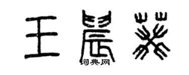 曾慶福王晨葵篆書個性簽名怎么寫