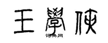 曾慶福王學俠篆書個性簽名怎么寫