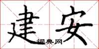 丁謙建安楷書怎么寫