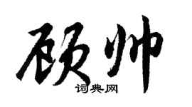 胡問遂顧帥行書個性簽名怎么寫