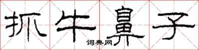 柯春海抓牛鼻子隸書怎么寫