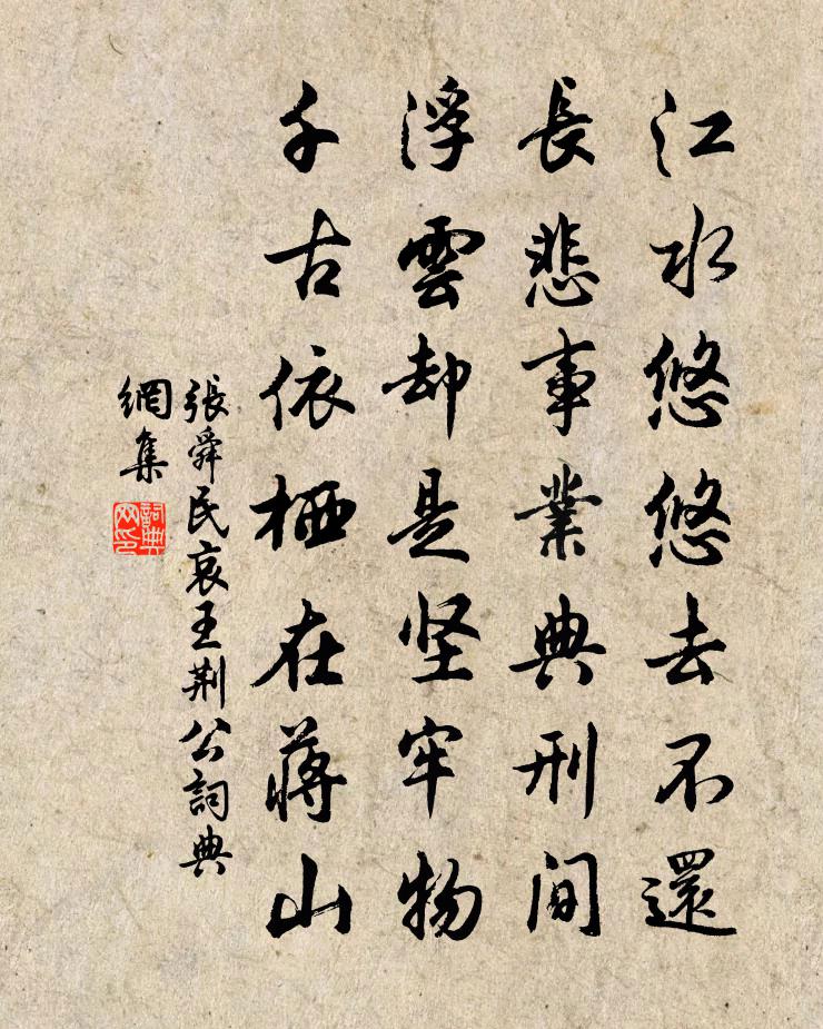 張舜民哀王荊公書法作品欣賞