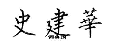 何伯昌史建華楷書個性簽名怎么寫