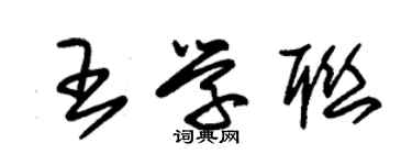 朱錫榮王學聯草書個性簽名怎么寫