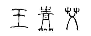 陳聲遠王青艾篆書個性簽名怎么寫