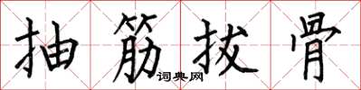 何伯昌抽筋拔骨楷書怎么寫