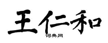 翁闓運王仁和楷書個性簽名怎么寫