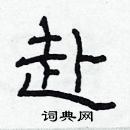 林少明寫的硬筆隸書赴