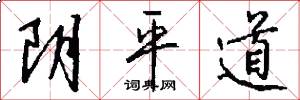 陰平道怎么寫好看