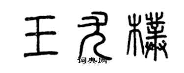 曾慶福王尤朴篆書個性簽名怎么寫