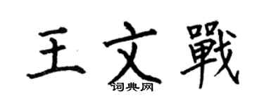 何伯昌王文戰楷書個性簽名怎么寫