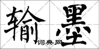 翁闓運輸墨楷書怎么寫