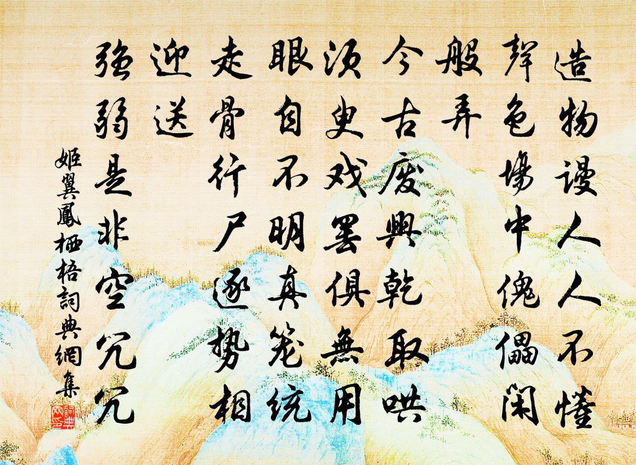 姬翼鳳棲梧書法作品欣賞