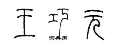 陳墨王巧元篆書個性簽名怎么寫