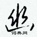 憷草書怎么寫好看_憷硬筆草書書法_憷鋼筆草書字帖