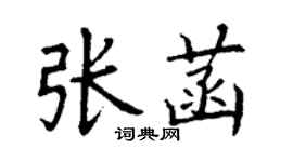 丁謙張菡楷書個性簽名怎么寫