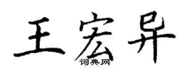 丁謙王宏異楷書個性簽名怎么寫