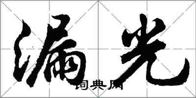 胡問遂漏光行書怎么寫