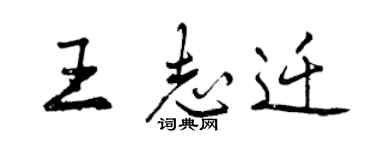 曾慶福王志遷行書個性簽名怎么寫