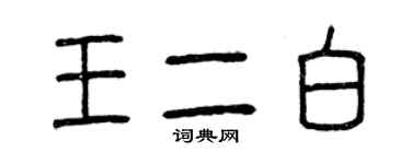 曾慶福王二白篆書個性簽名怎么寫