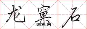 田英章龍窠石行書怎么寫