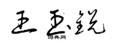 曾慶福王玉銳草書個性簽名怎么寫