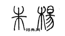 陳墨朱楊篆書個性簽名怎么寫