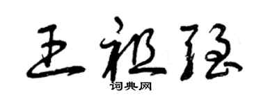 曾慶福王祖強草書個性簽名怎么寫