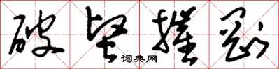 劉少英破堅摧剛草書怎么寫