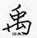 張標寫的硬筆楷書禹