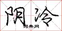 龐中華陰冷行書怎么寫