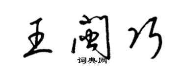 梁錦英王閩巧草書個性簽名怎么寫