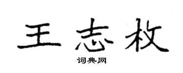 袁強王志枚楷書個性簽名怎么寫