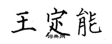 何伯昌王定能楷書個性簽名怎么寫