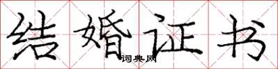 龐中華結婚證書楷書怎么寫