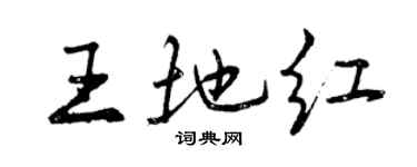 曾慶福王地紅行書個性簽名怎么寫