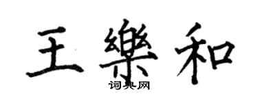 何伯昌王樂和楷書個性簽名怎么寫