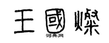 曾慶福王國燦篆書個性簽名怎么寫