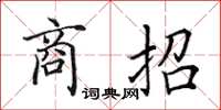 田英章商招楷書怎么寫