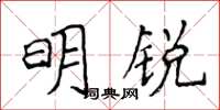 侯登峰明銳楷書怎么寫