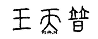 曾慶福王天普篆書個性簽名怎么寫