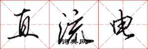 田英章直流電行書怎么寫