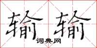 黃華生輸輸楷書怎么寫