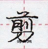 龐中華寫的硬筆行書剪