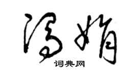 曾慶福馮娟草書個性簽名怎么寫