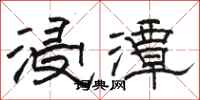 駱恆光浸潭隸書怎么寫