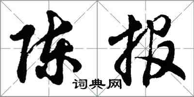 胡問遂陳報行書怎么寫