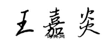 王正良王嘉炎行書個性簽名怎么寫