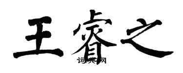翁闓運王睿之楷書個性簽名怎么寫