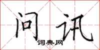 田英章問訊楷書怎么寫